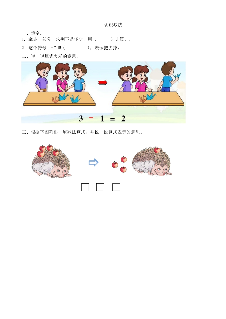 新人教版数学一年级上册同步练习-3.10 认识减法.docx_第1页