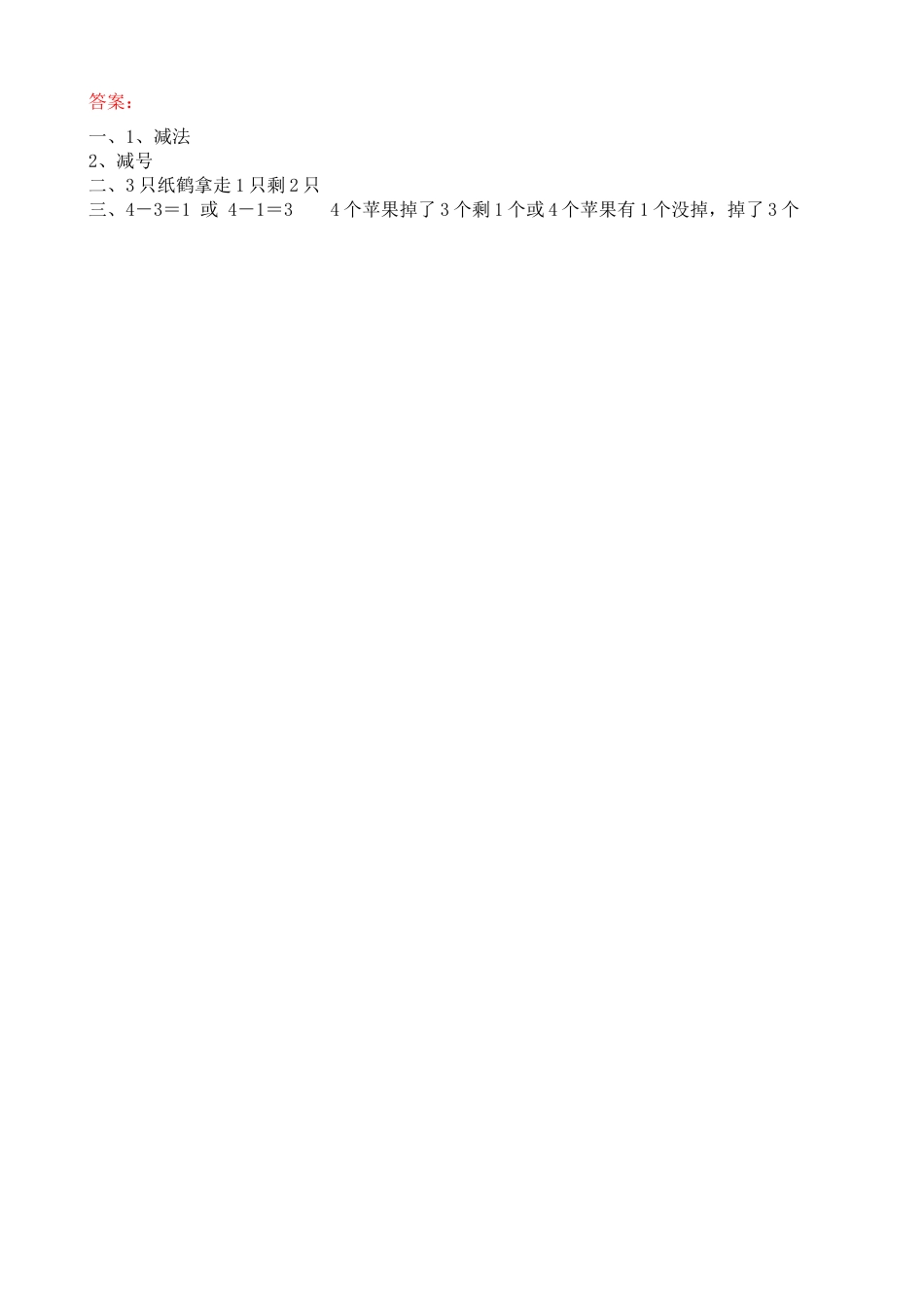 新人教版数学一年级上册同步练习-3.10 认识减法.docx_第2页