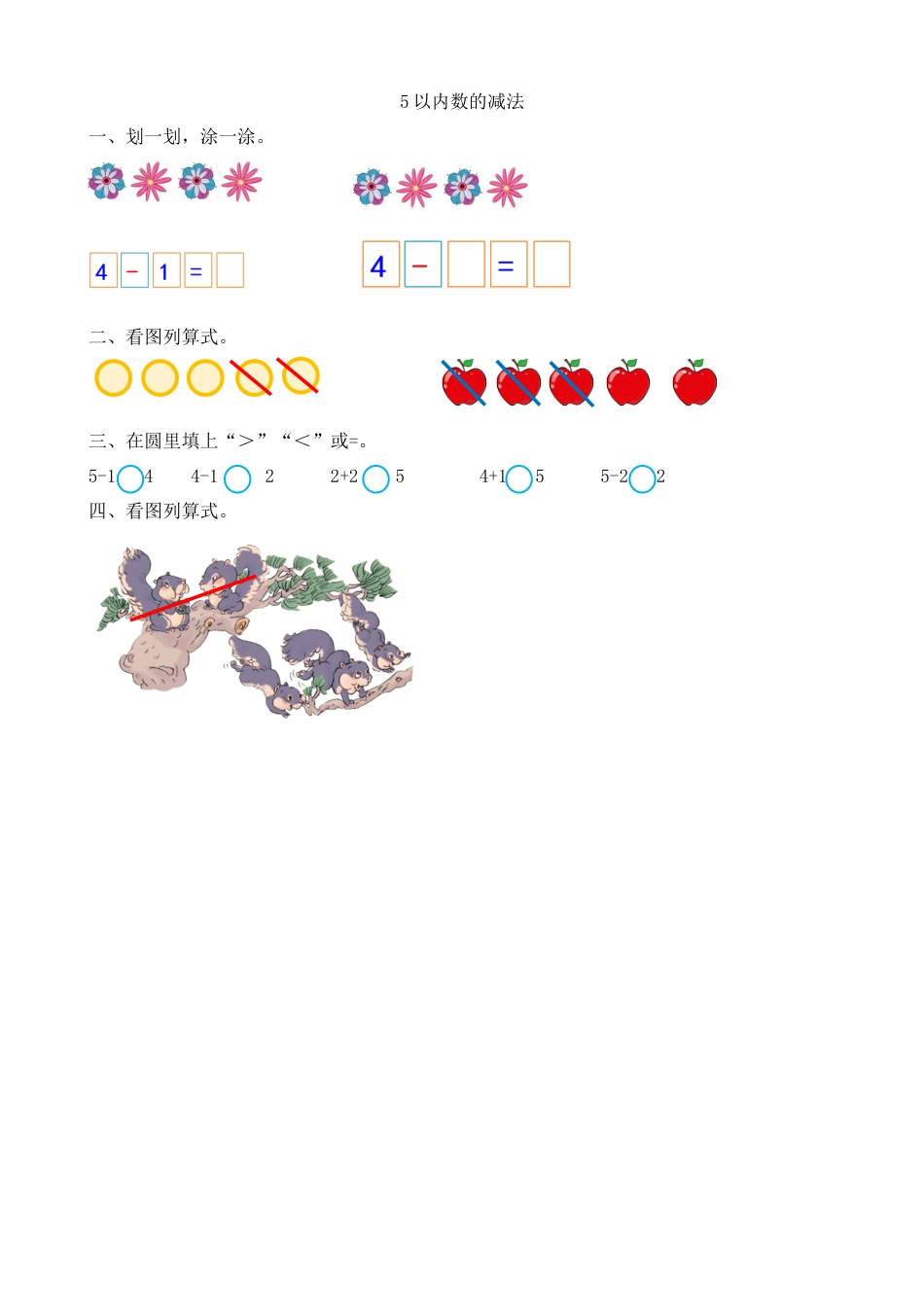 新人教版数学一年级上册同步练习-3.11 5以内数的减法.docx_第1页