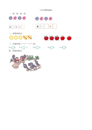 新人教版数学一年级上册同步练习-3.11 5以内数的减法.docx