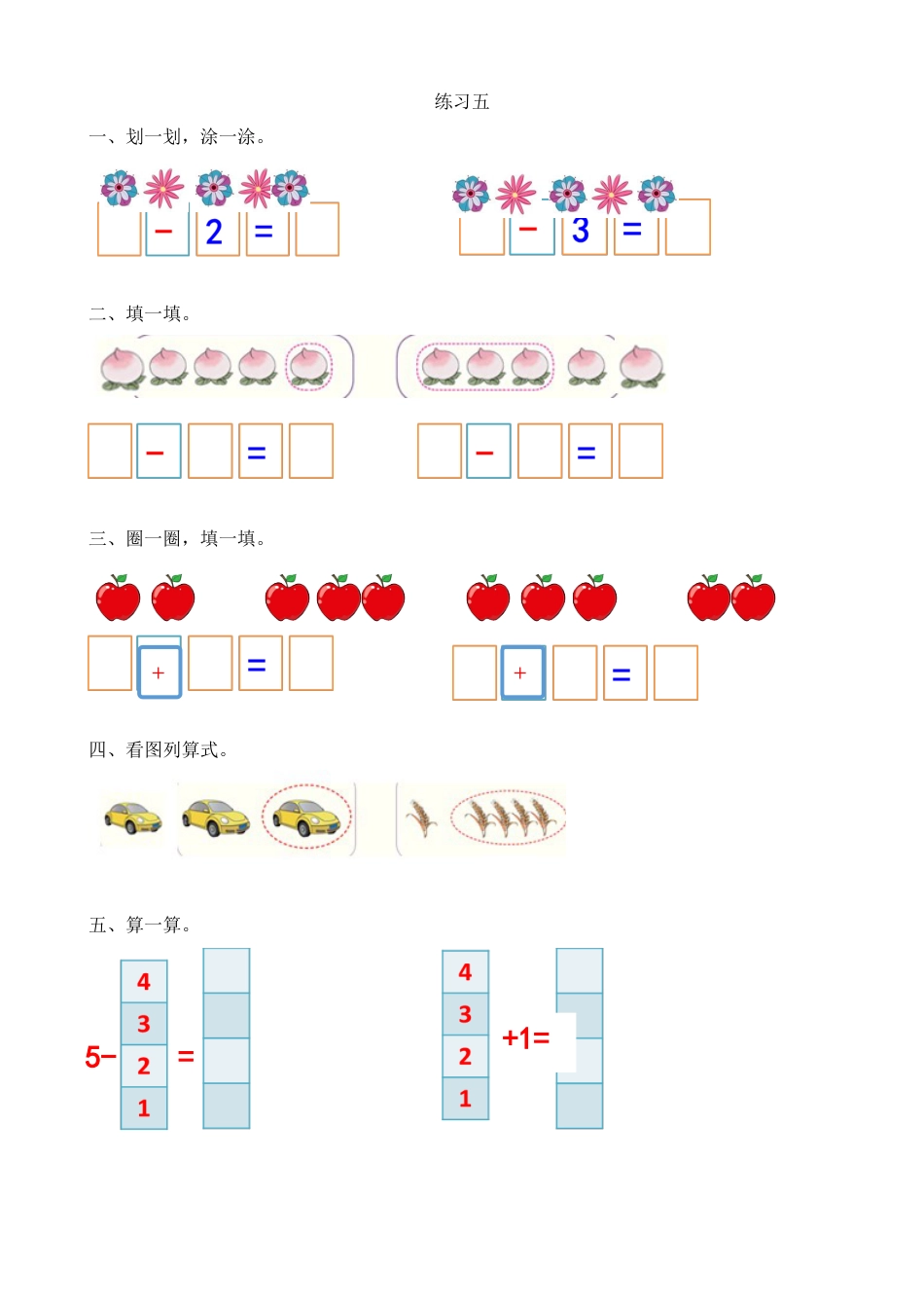 新人教版数学一年级上册同步练习-3.12 练习五.docx_第1页