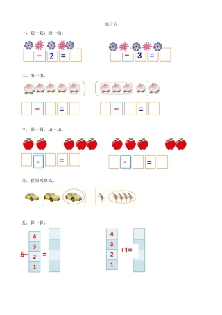 新人教版数学一年级上册同步练习-3.12 练习五.docx