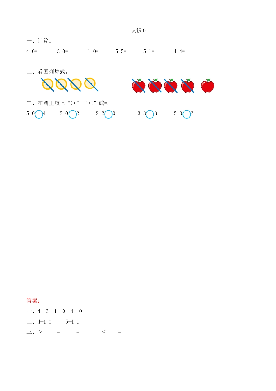 新人教版数学一年级上册同步练习-3.13 认识0.docx_第1页