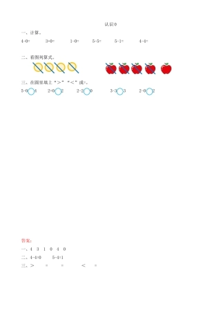 新人教版数学一年级上册同步练习-3.13 认识0.docx