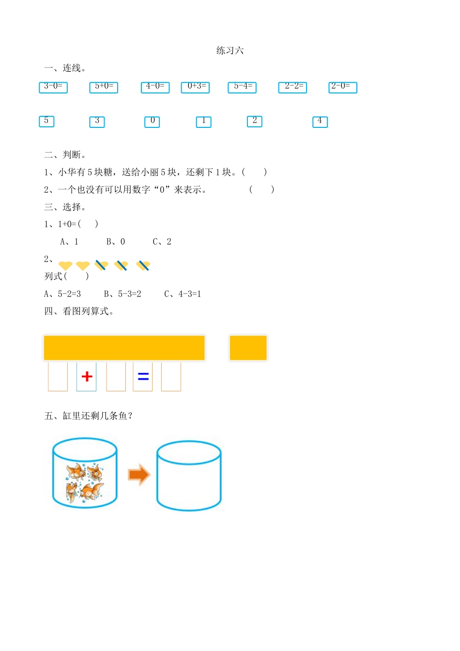新人教版数学一年级上册同步练习-3.14 练习六.docx_第1页