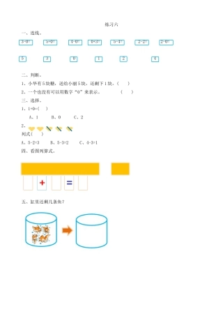 新人教版数学一年级上册同步练习-3.14 练习六.docx