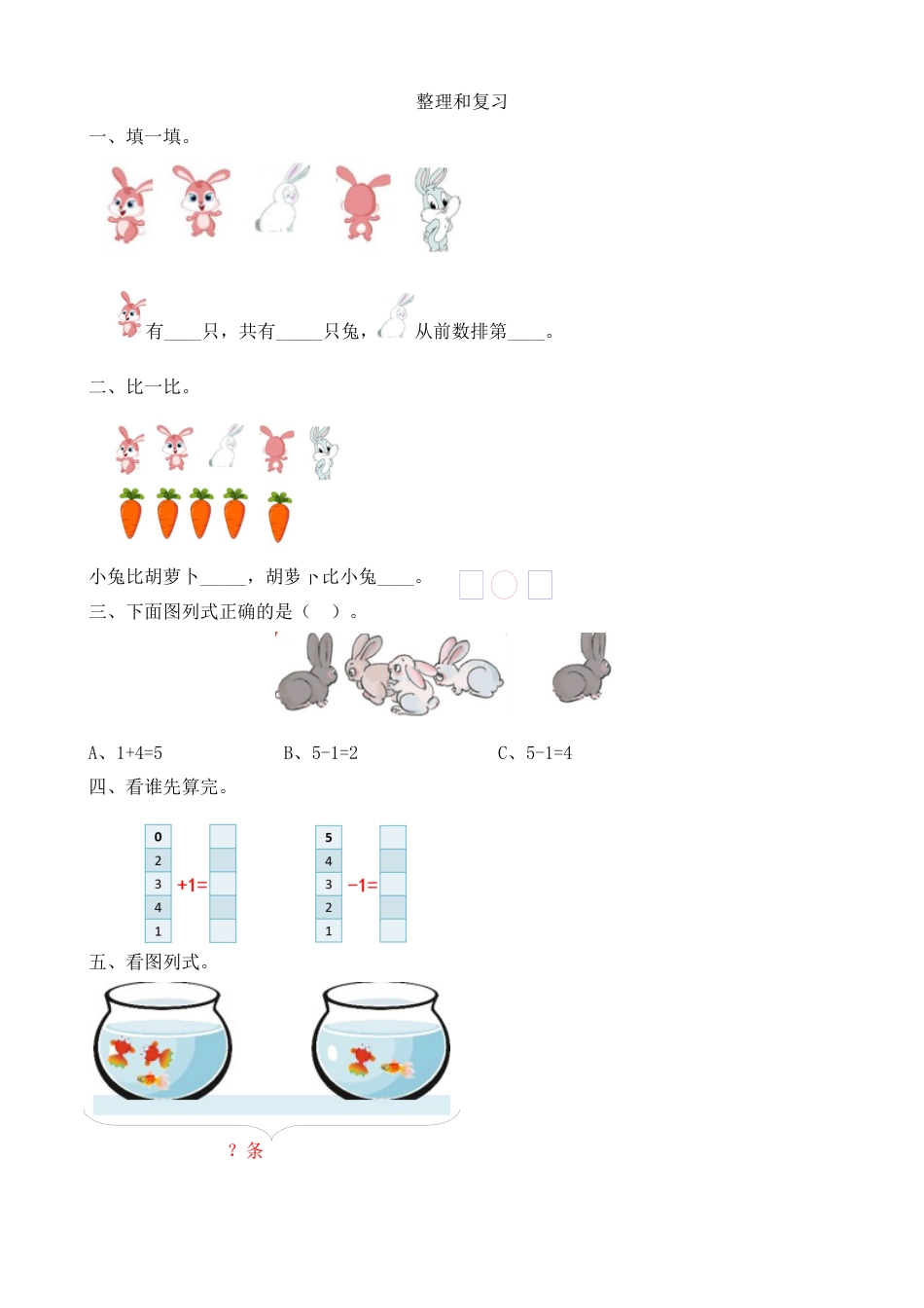 新人教版数学一年级上册同步练习-3.15 整理和复习.docx_第1页