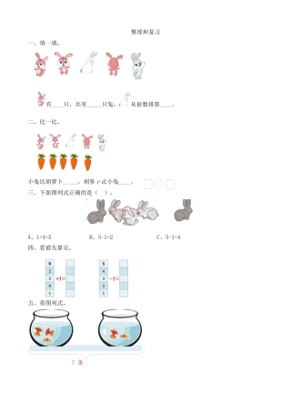 新人教版数学一年级上册同步练习-3.15 整理和复习.docx