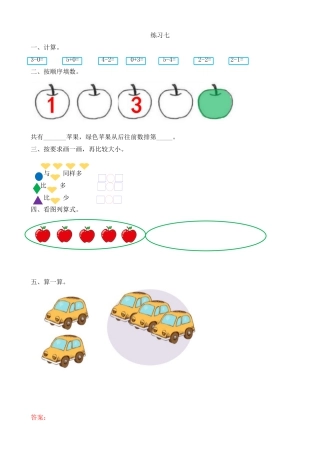 新人教版数学一年级上册同步练习-3.16 练习七.docx