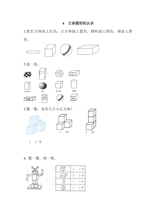 新人教版数学一年级上册同步练习-4 立体图形的认识.docx