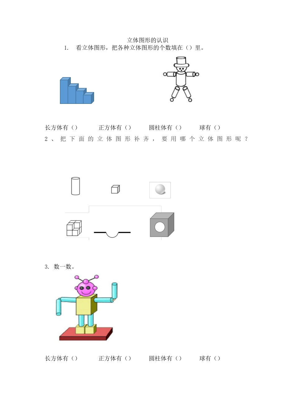 新人教版数学一年级上册同步练习-4.1 立体图形的认识.docx_第1页