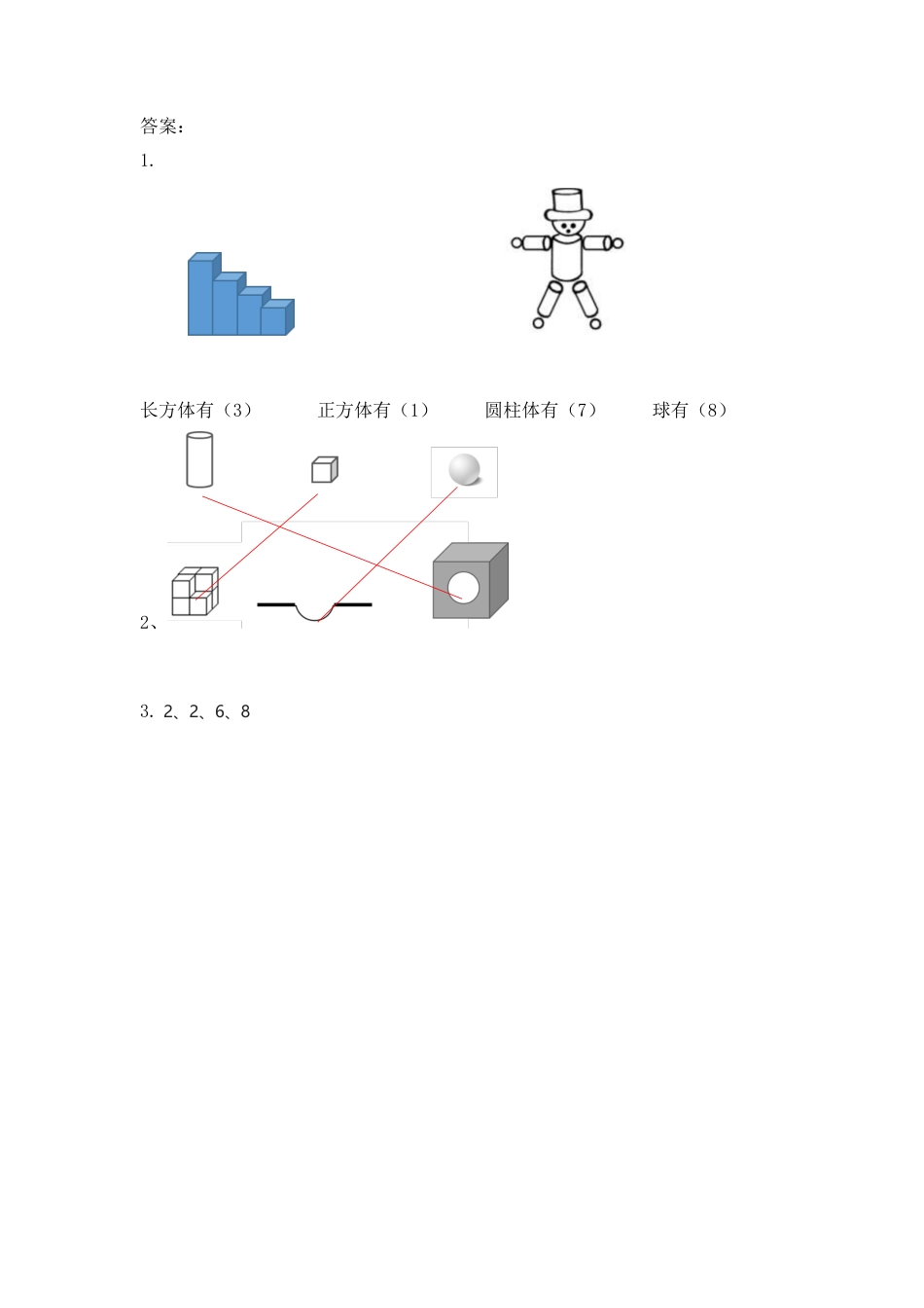 新人教版数学一年级上册同步练习-4.1 立体图形的认识.docx_第3页
