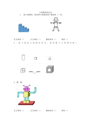 新人教版数学一年级上册同步练习-4.1 立体图形的认识.docx