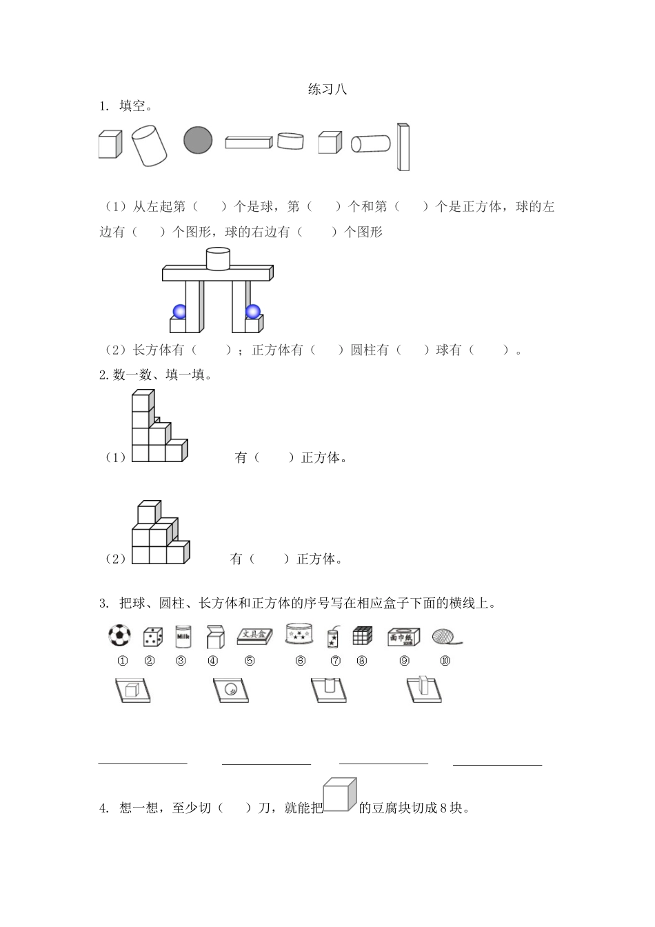 新人教版数学一年级上册同步练习-4.3 练习八.docx_第1页