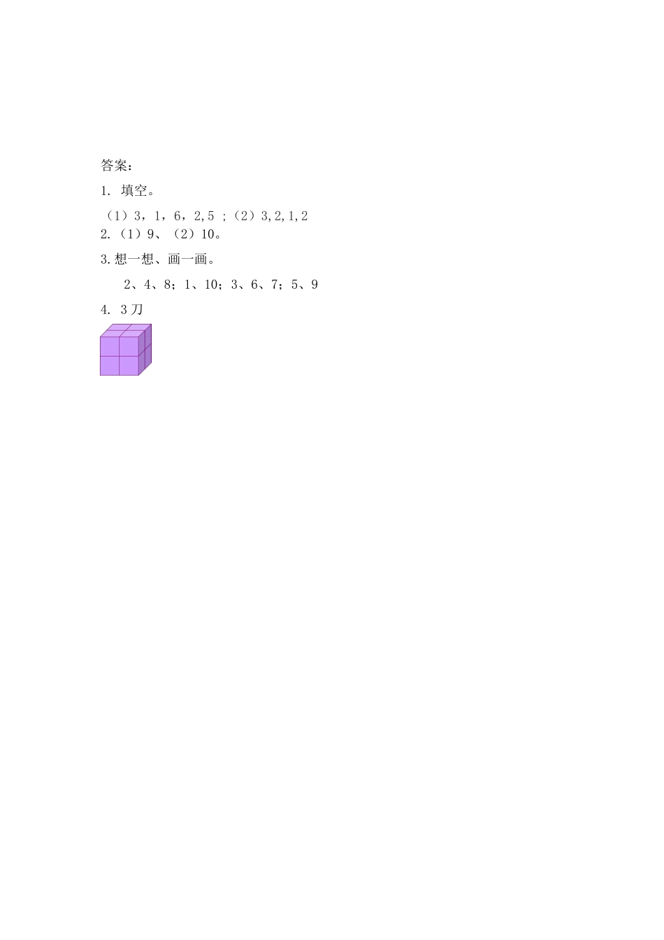 新人教版数学一年级上册同步练习-4.3 练习八.docx_第2页