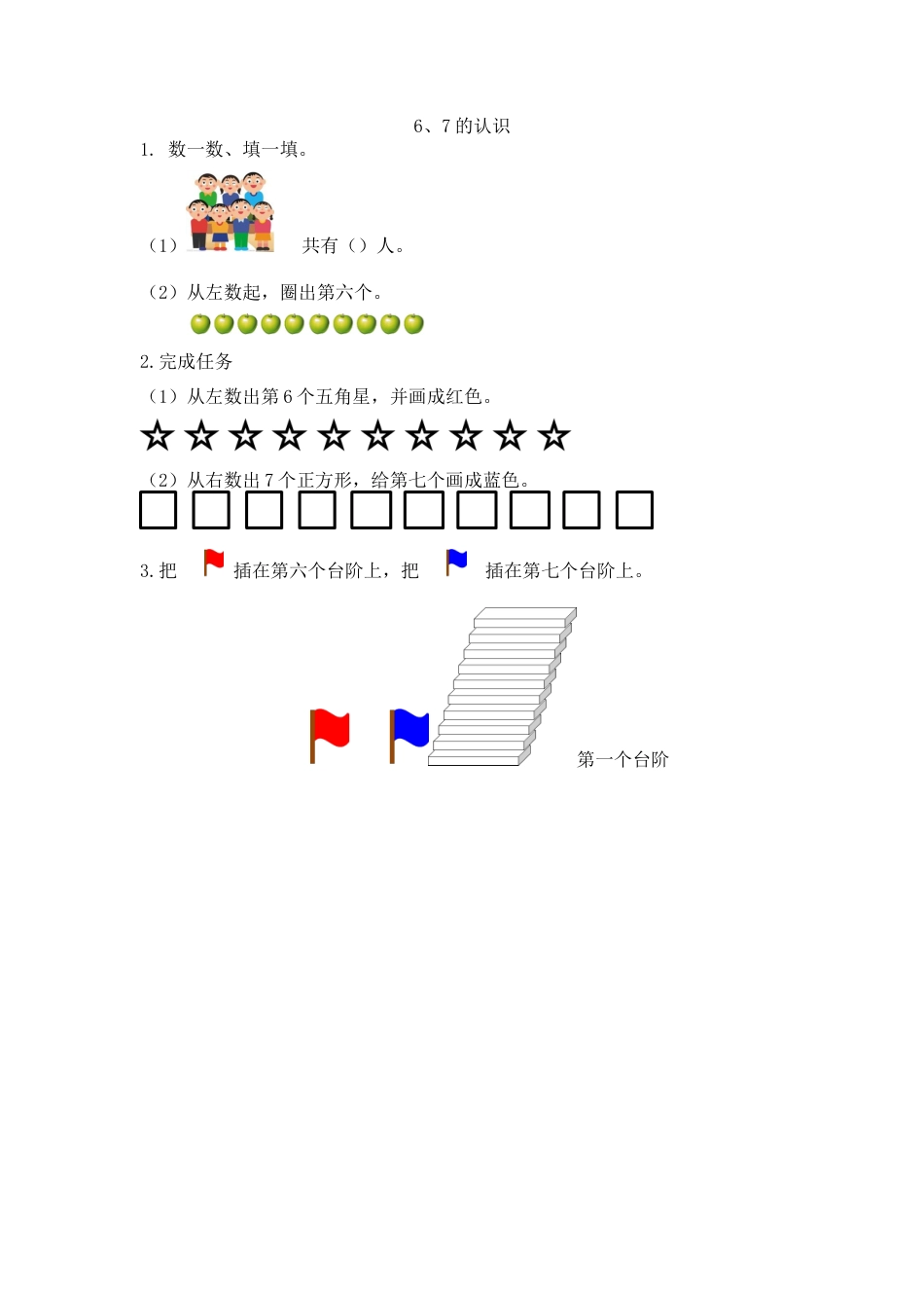 新人教版数学一年级上册同步练习-5.1 6、7的认识.docx_第1页