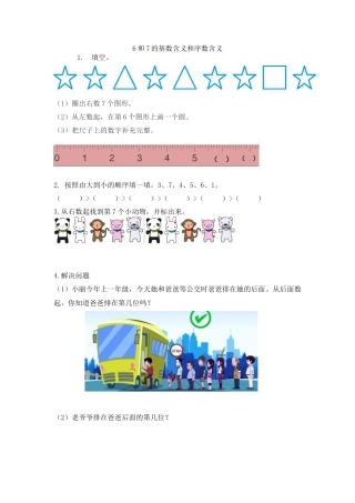 新人教版数学一年级上册同步练习-5.2 6和7的基数含义和序数含义.docx