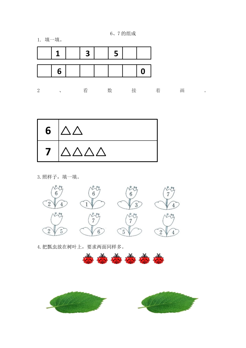 新人教版数学一年级上册同步练习-5.3 6、7的组成.docx_第1页