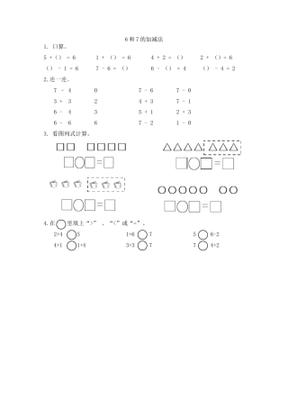 新人教版数学一年级上册同步练习-5.4 6和7的加减法.docx