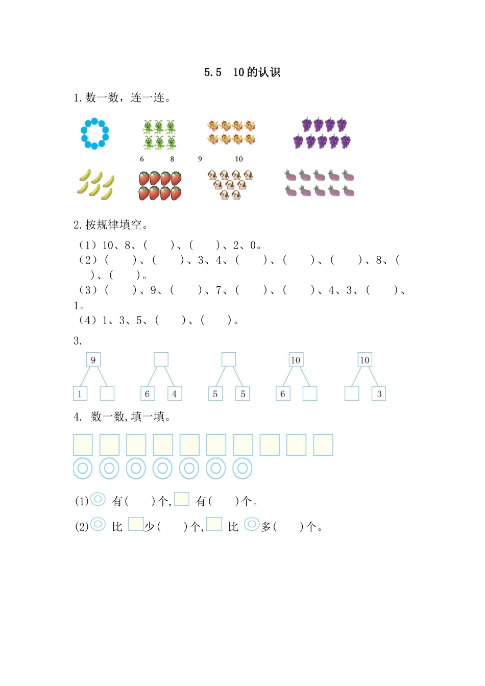 新人教版数学一年级上册同步练习-5.5 10的认识.docx_第1页