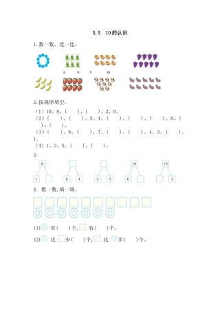 新人教版数学一年级上册同步练习-5.5 10的认识.docx