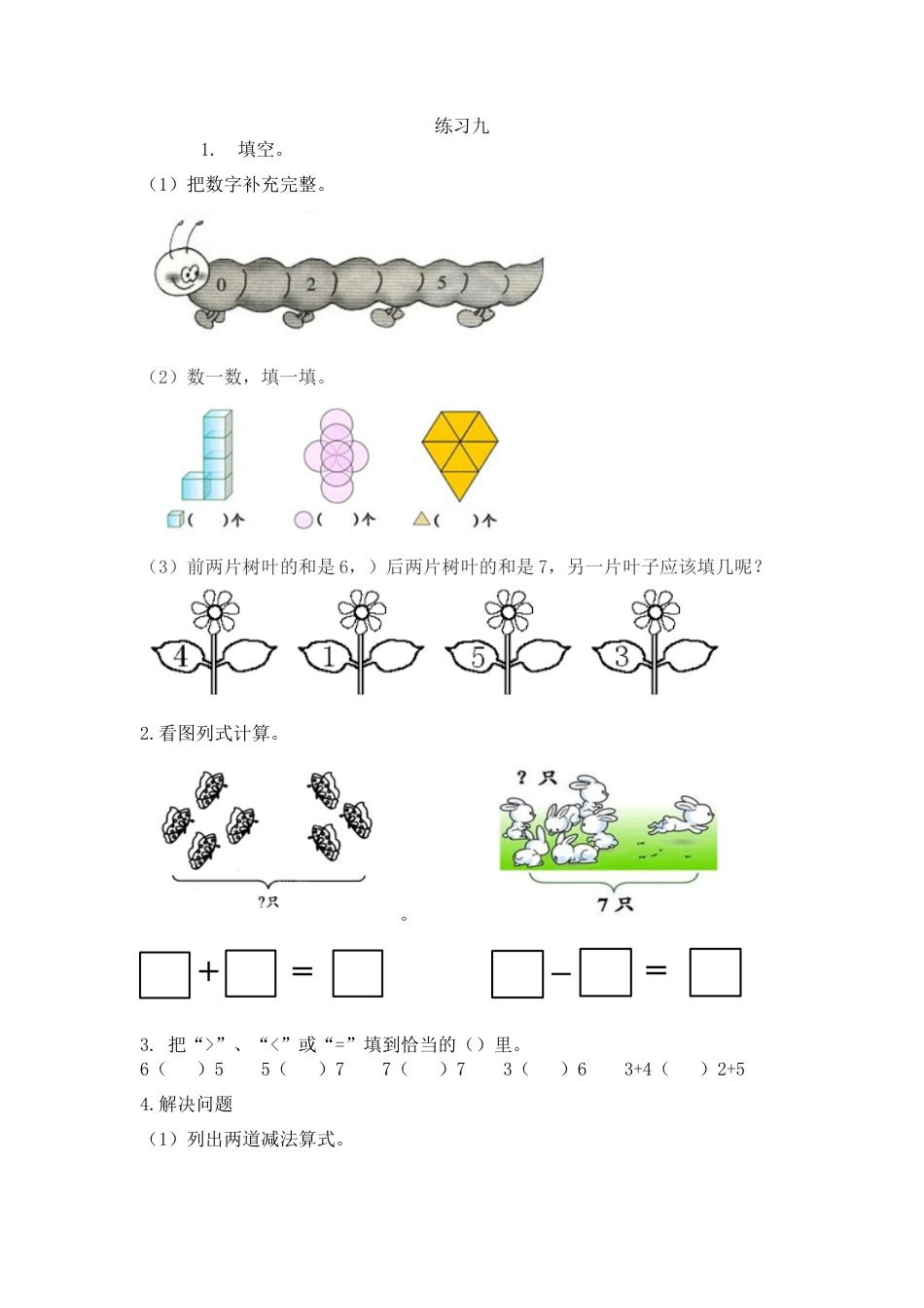 新人教版数学一年级上册同步练习-5.5 练习九.docx_第1页