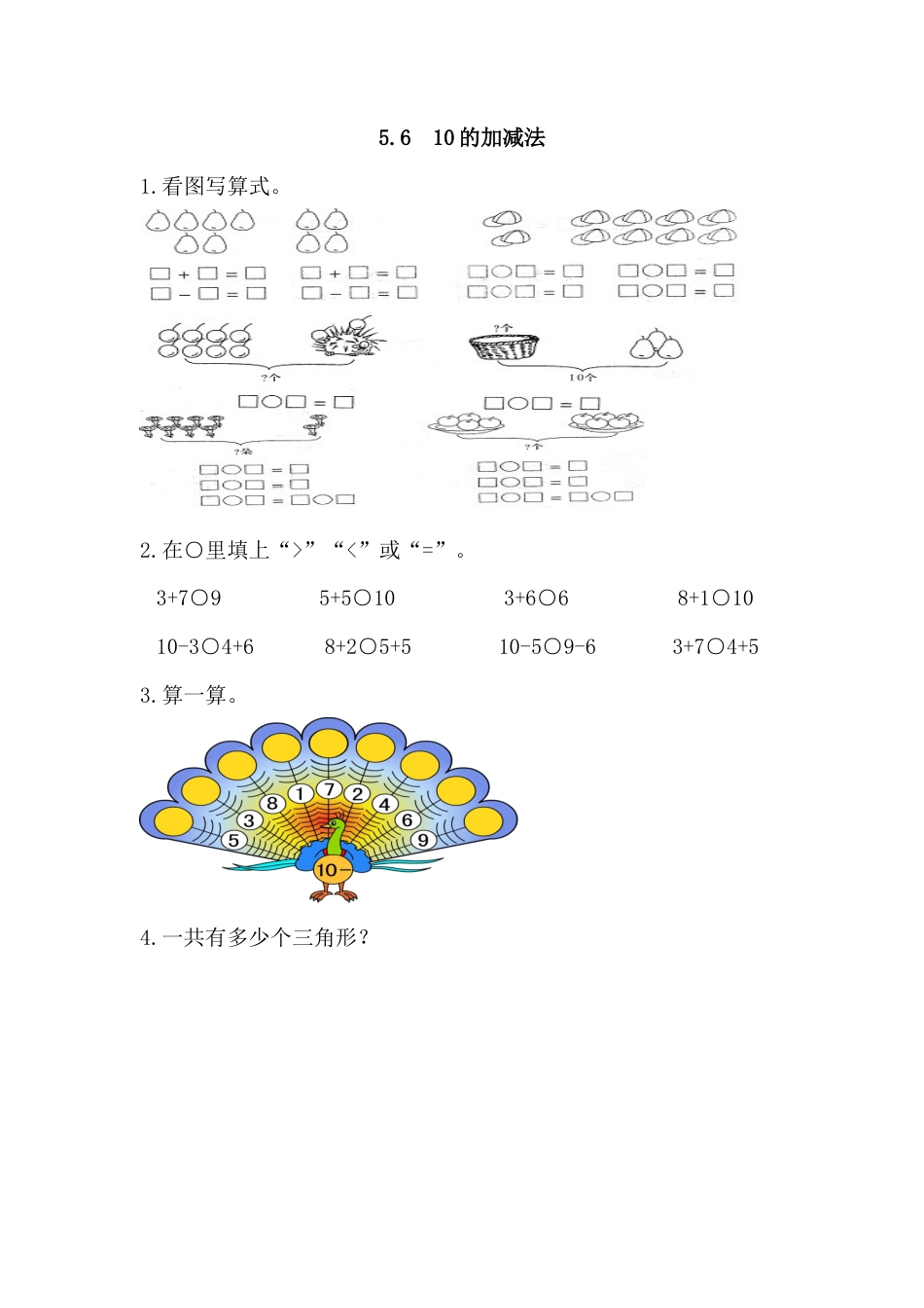 新人教版数学一年级上册同步练习-5.6 10的加减法.docx_第1页
