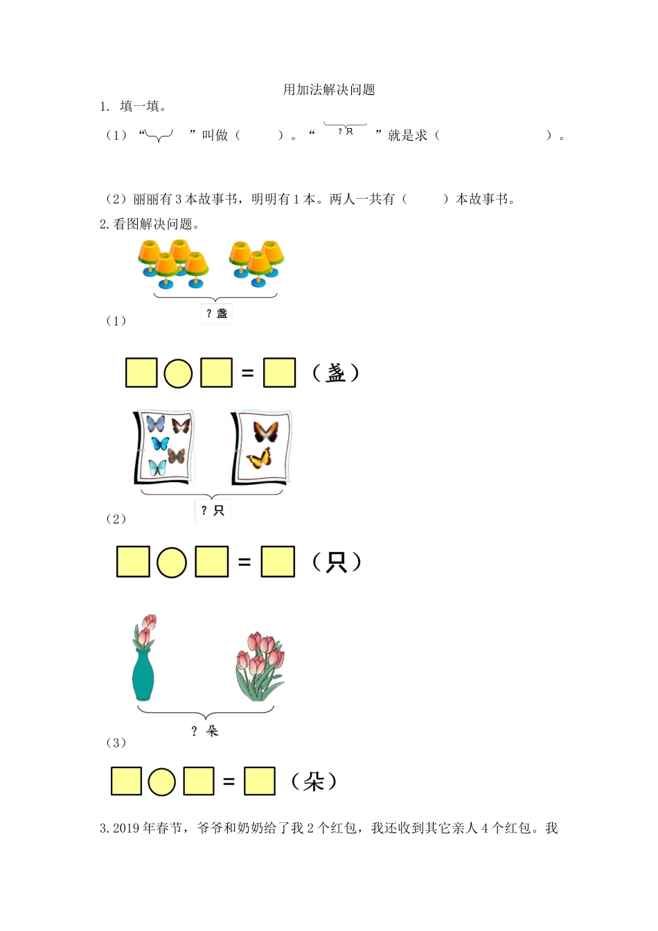 新人教版数学一年级上册同步练习-5.6 用加法解决问题.docx_第1页