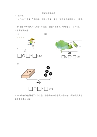 新人教版数学一年级上册同步练习-5.7 用减法解决问题.docx