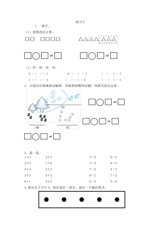 新人教版数学一年级上册同步练习-5.8 练习十.docx