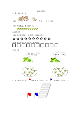 新人教版数学一年级上册同步练习-5.9 认识8和9.docx
