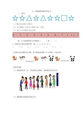 新人教版数学一年级上册同步练习-5.10 8、9的数量和顺序的意义.docx