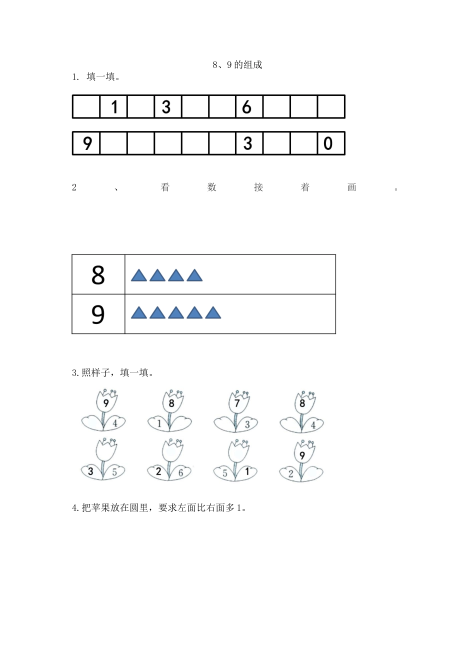 新人教版数学一年级上册同步练习-5.11 8、9的组成.docx_第1页