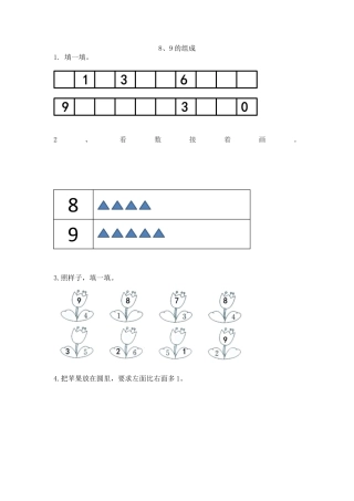 新人教版数学一年级上册同步练习-5.11 8、9的组成.docx