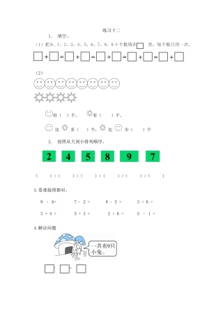 新人教版数学一年级上册同步练习-5.15 练习十二.docx