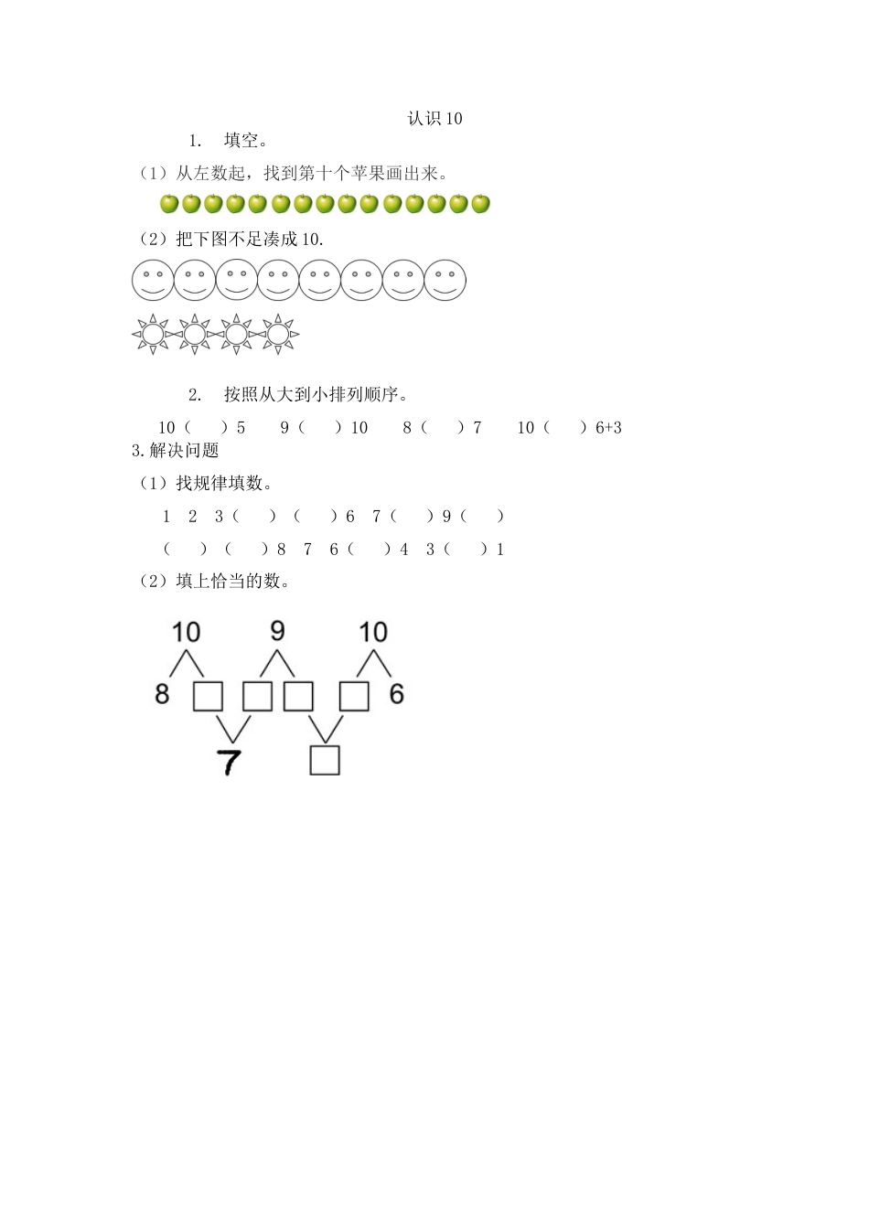新人教版数学一年级上册同步练习-5.16 认识10.docx_第1页