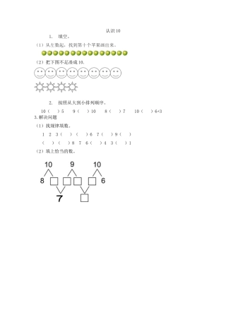 新人教版数学一年级上册同步练习-5.16 认识10.docx
