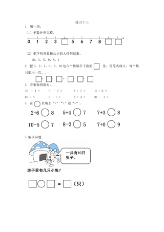 新人教版数学一年级上册同步练习-5.18 练习十三.docx
