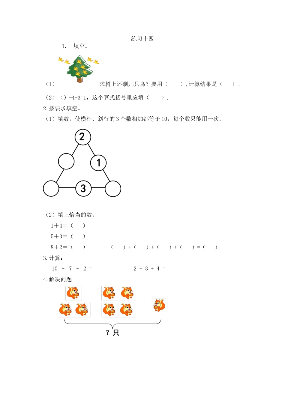 新人教版数学一年级上册同步练习-5.20 练习十四.docx_第1页