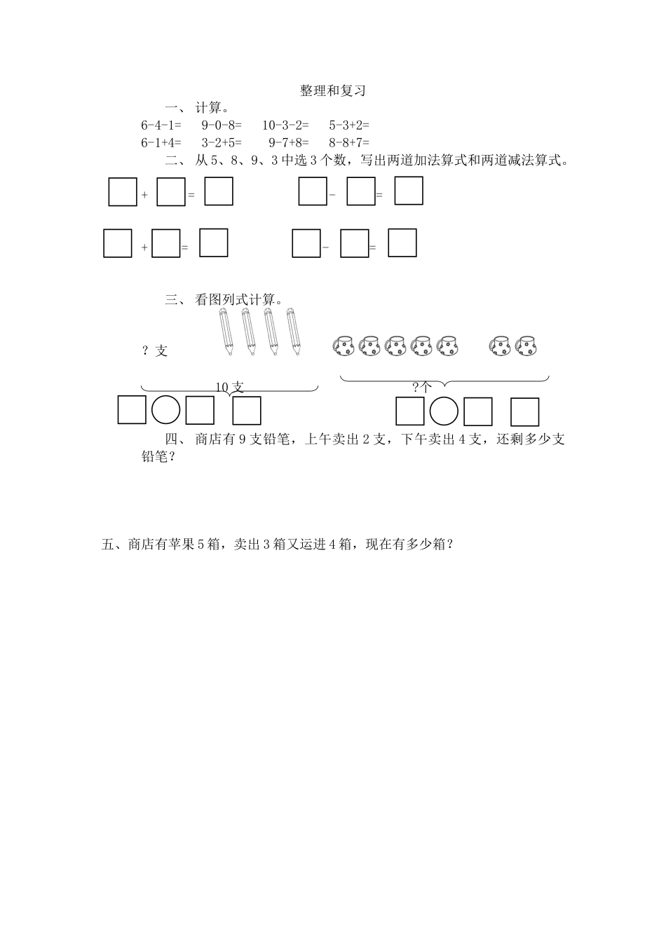 新人教版数学一年级上册同步练习-5.23 整理和复习.docx_第1页