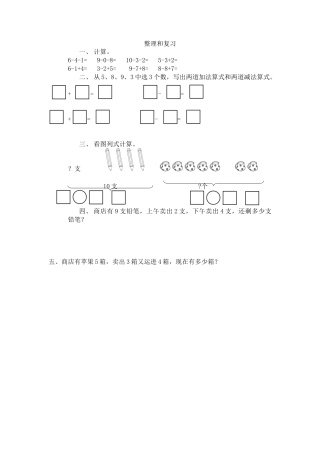 新人教版数学一年级上册同步练习-5.23 整理和复习.docx