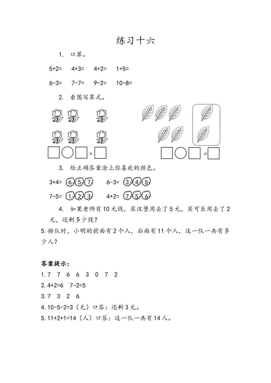 新人教版数学一年级上册同步练习-5.24 练习十六.docx_第1页