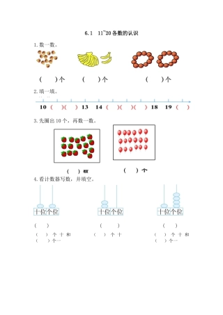 新人教版数学一年级上册同步练习-6.1 11~20各数的认识.docx