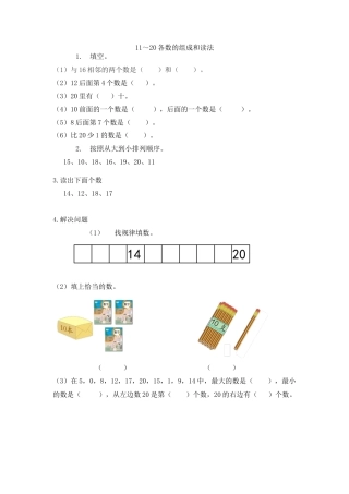 新人教版数学一年级上册同步练习-6.1 11～20各数的组成和读法.docx