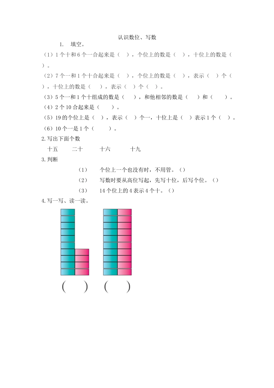 新人教版数学一年级上册同步练习-6.2  认识数位、写数.docx_第1页