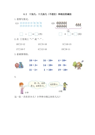 新人教版数学一年级上册同步练习-6.2 十加几、十几加几（不进位）和相应的减法.docx
