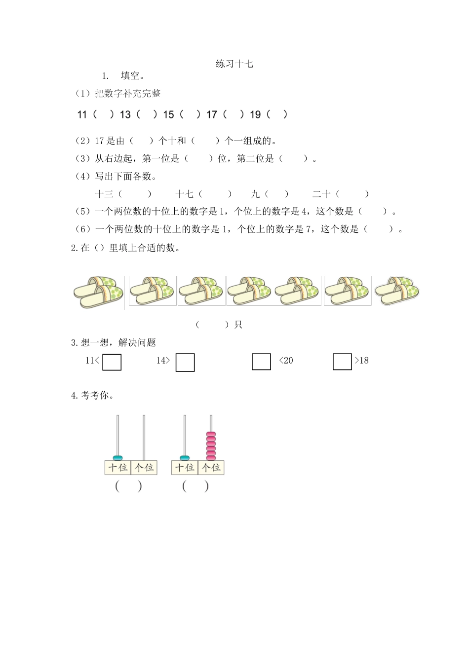 新人教版数学一年级上册同步练习-6.3 练习十七.docx_第1页