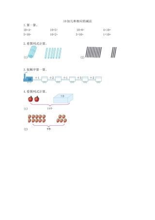 新人教版数学一年级上册同步练习-6.4 10加几和相应的减法.docx