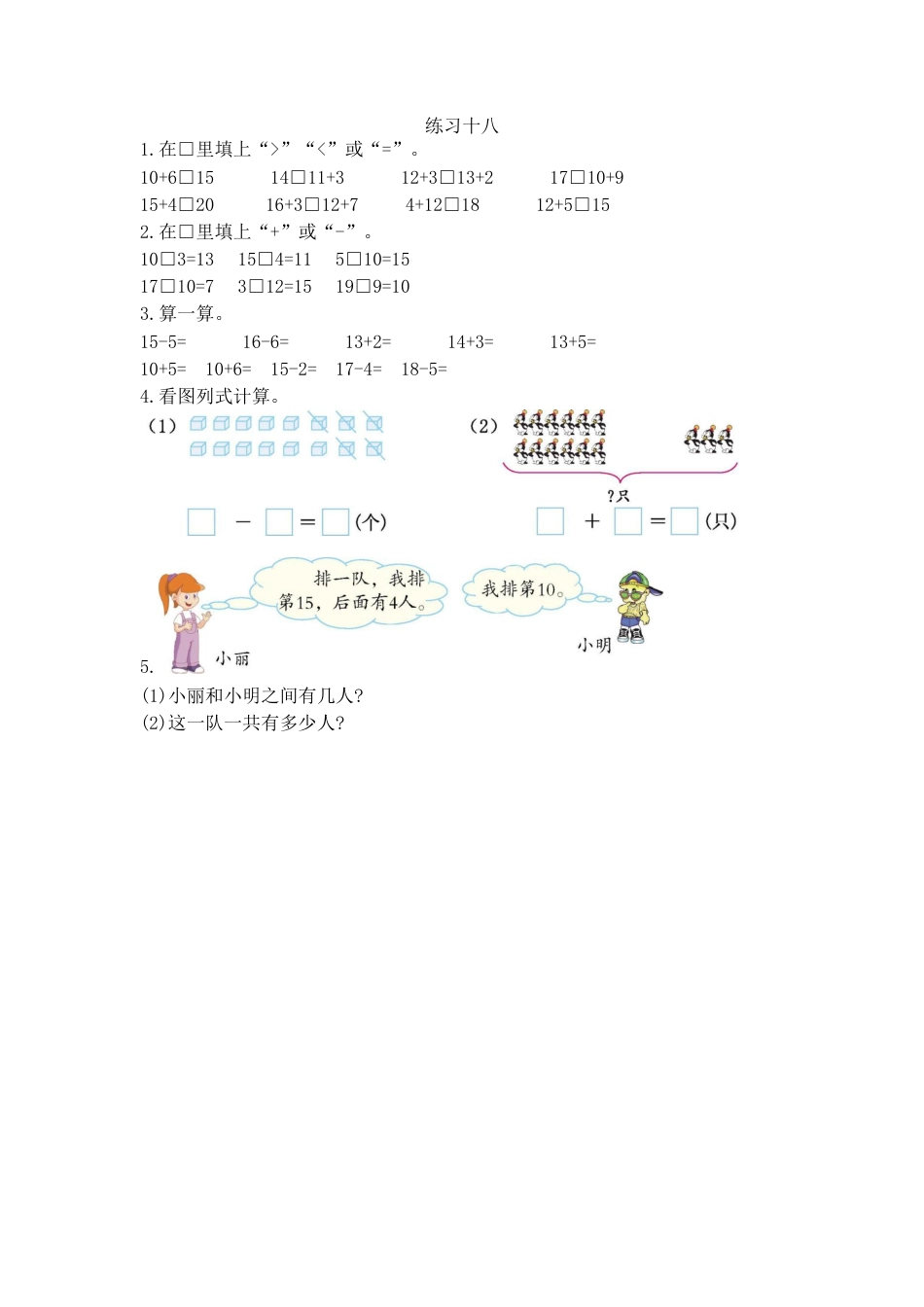 新人教版数学一年级上册同步练习-6.6 练习十八.docx_第1页