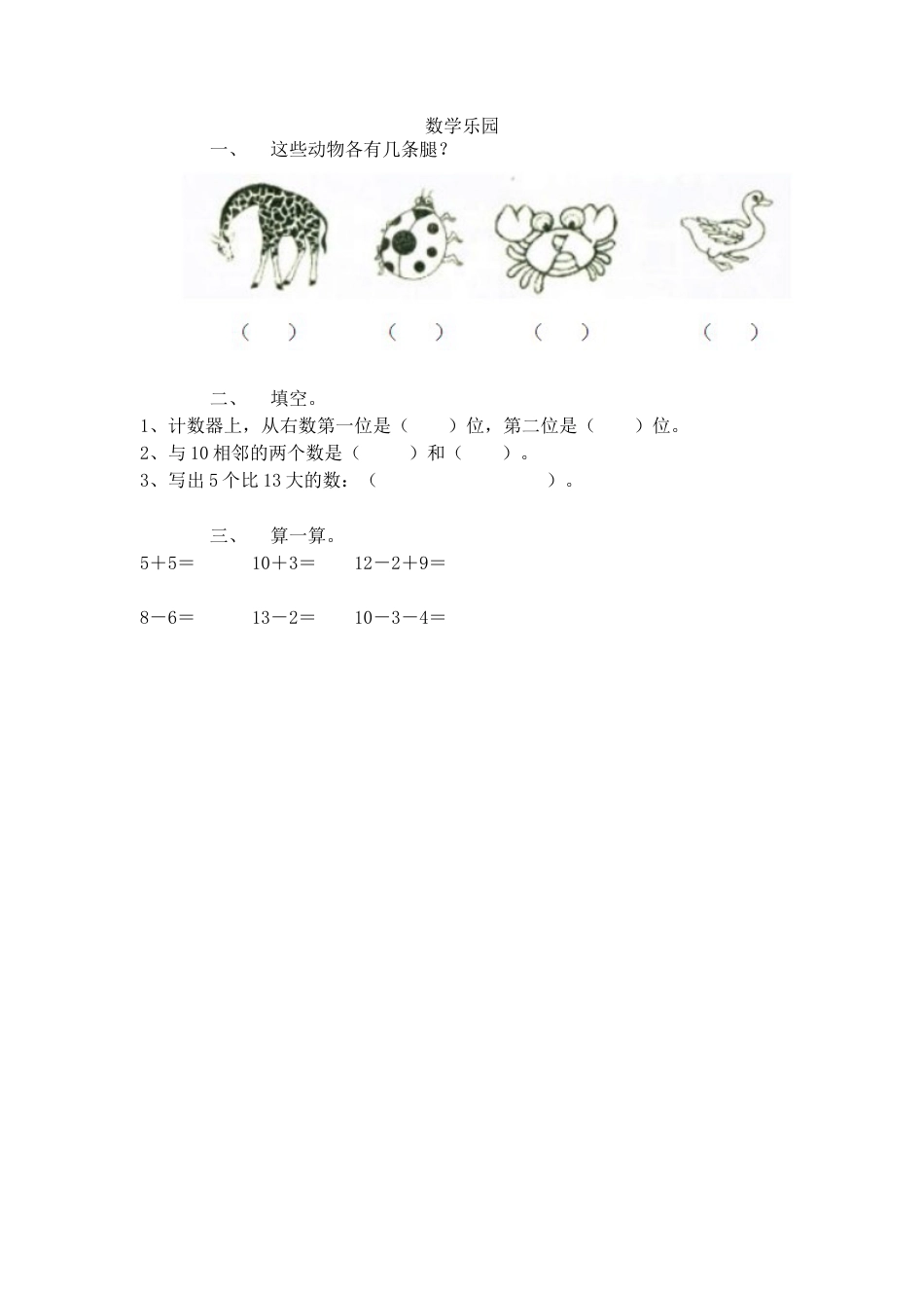 新人教版数学一年级上册同步练习-6.7 数学乐园.docx_第1页